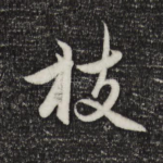 枝