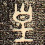 皇