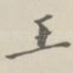 王