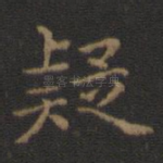 疑