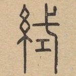 织