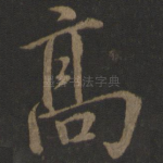 高