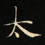 太