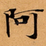 阿