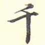 千