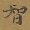 智