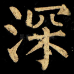 深