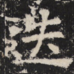 迭