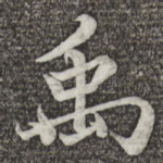 禹