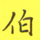 伯