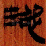 涊