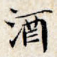 酒