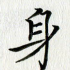 身