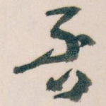 否