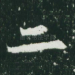 二