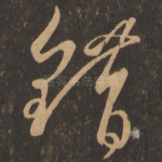 错