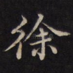 徐