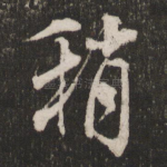 稍