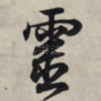灵