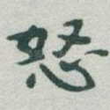 怒