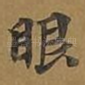眼