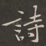 诗