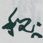 秘