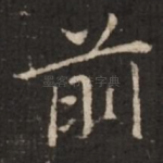前