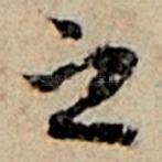 之