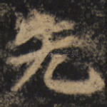 先