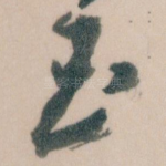 玉