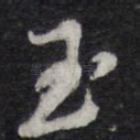 玉