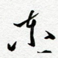东
