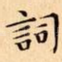 詞
