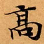 髙