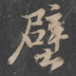 壁