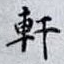 軒