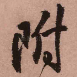 附