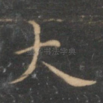 大