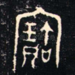 寶