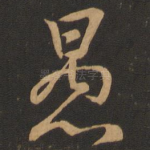 愚