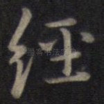 经
