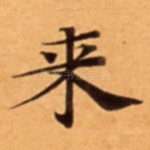 来
