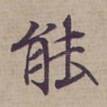 能