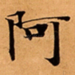阿