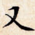 又