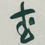 武