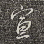 宣