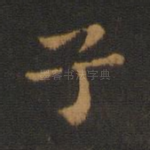 子