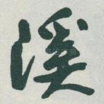 溪